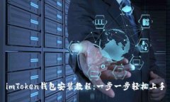 imToken钱包安装教程：一步