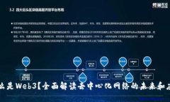 什么是Web3？全面解读去中