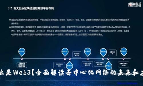 什么是Web3？全面解读去中心化网络的未来和应用