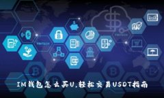 IM钱包怎么买U，轻松交易