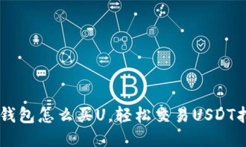 IM钱包怎么买U，轻松交易USDT指南