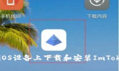 如何在iOS设备上下载和安