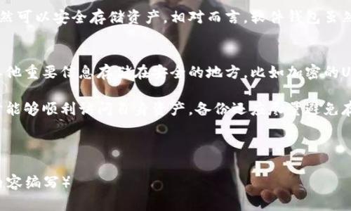   如何保护USDT钱包地址的安全，避免资产损失和网络攻击 / 

 guanjianci USDT钱包安全,保护数字资产,加密货币安全,网络安全 /guanjianci 

### 内容主体大纲

1. 引言
   - USDT的普及与重要性
   - 为什么必须保护USDT钱包地址

2. USDT钱包地址的基本知识
   - 什么是USDT钱包
   - USDT钱包地址的功能与构成

3. 保护USDT钱包地址的基本原则
   - 强密码的重要性
   - 两步验证
   - 定期备份

4. 常见的网络安全威胁
   - 钓鱼攻击
   - 勒索软件
   - 网络钓鱼网站

5. 保护USDT钱包的具体措施
   - 不向陌生人透露私钥
   - 使用硬件钱包
   - 保持软件更新

6. 总结与展望
   - 保持警惕的重要性
   - 未来的安全技术发展

### 问题及详细介绍

#### 1. USDT钱包地址为何容易受攻击？
USDT钱包地址是每个用户进行区块链交易所必需的部分，但其安全性并不总是被重视。首先，许多用户对网络安全知识的不熟悉使得他们在使用钱包时表现得过于放松。例如，很多人会在公共Wi-Fi网络下进行交易，这使得黑客容易获取他们的敏感信息。

此外，用户在选择钱包时可能没有进行充分的调查。某些不安全的钱包软件或应用可能带有后门，黑客可以通过这些后门入侵用户的账户。最后，社交工程也是一个严重的安全威胁，黑客经常通过伪装成技术支持或朋友的身份来获取用户的秘密信息。

#### 2. 强密码的重要性，如何设置强密码？
设置强密码是保护USDT钱包地址的第一道防线。一个强密码至少应包含12个字符，且包括大小写字母、数字和特殊字符。在设置密码时，避免使用个人信息如生日、姓名等，因为这些信息容易被他人猜测。

最好是使用密码管理工具生成随机密码，并定期更改密码。此外，很多用户在多个账户使用同一密码，这种做法极其危险，一旦一个账户被攻破，其他账户也可能会受到威胁。因此，每个账户最好使用不同的密码。

#### 3. 什么是两步验证，它如何增强安全性？
两步验证（2FA）是一种有效的安全措施，可以显著提升USDT钱包的安全性。它要求用户在登录时输入两种不同的认证信息，通常是密码和一个通过手机或专用认证器生成的验证码。由于黑客即使窃取了用户的密码，仍然无法完成登录，因此这种方式大大增强了安全性。

许多钱包服务提供两步验证选项，包括短信、电子邮件和专用应用生成的验证码。建议使用专用应用（如Google Authenticator或Authy），因为这种方法比短信更安全，能够有效抵御许多类型的攻击。

#### 4. 如何识别和防范钓鱼攻击？
钓鱼攻击是一种常见的网络攻击方式，黑客通过伪装成合法网站或服务诱使用户输入敏感信息。在USDT钱包的保护中，识别钓鱼攻击至关重要。首先，用户应该检查网站的URL，确保它是正确的。钓鱼网站通常会通过微小的拼写错误或不同的域名来伪装自己。

其次，用户不应轻易点击来自不明来源的链接或下载未知的附件。此外，浏览器的安全插件能够为用户提供额外的保护，阻止访问被报告为恶意的网站。用户应时刻保持警惕，并在不确定的情况下谨慎处理个人信息。

#### 5. 硬件钱包与软件钱包的区别，哪种更安全？
硬件钱包和软件钱包是用于存储USDT的两种主要方式。硬件钱包是一种物理设备，用户在进行交易时需要将其连接到计算机，而软件钱包则是安装在电脑或手机上的应用。

硬件钱包的主要优点是它们不易受到在线攻击，因为私钥不会离开设备，因此即使计算机受到病毒或恶意软件攻击，硬件钱包仍然可以安全存储资产。相对而言，软件钱包虽然便捷，但其安全性相对较低，因为黑客可以通过攻击软件的方式获取用户的私钥。对于大额资金，建议使用硬件钱包以确保安全。

#### 6. 定期备份为什么重要，如何进行有效备份？
定期备份是保护数字资产的重要步骤，它可以帮助用户在设备损坏或丢失时恢复钱包。备份时，用户应将钱包的私钥、助记词和其他重要信息存储在安全的地方，比如加密的USB驱动器或安全的云存储平台。

备份的频率应视钱包活动而定，如果频繁进行交易，建议每月备份一次。用户还应定期检查备份是否能成功恢复，以确保在需要时能够顺利访问自身资产。备份还应尽量避免存储在同一地点，以降低因为自然灾害或其他意外事件带来的丢失风险。

### 编写内容

（这里需要详细展开上述大纲及每个问题进行具体讲解，每个部分应不少于3500字。您可以根据上述大纲的框架来进行具体的内容编写）