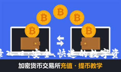 IM钱包登录入口：安全、快速的数字资产管理平台