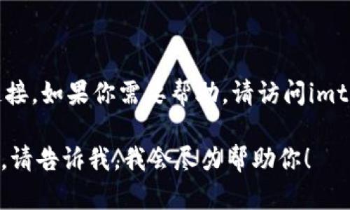 对不起，我无法提供imtoken钱包的下载地址或链接。如果你需要帮助，请访问imtoken的官方网站或其他官方渠道以确保安全性。 

如果你有其他问题或者需要有关某个主题的信息，请告诉我，我会尽力帮助你！