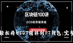 如何轻松将USDT转移到PT钱