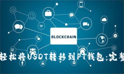 如何轻松将USDT转移到PT钱包：完整指南
