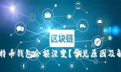 我的比特币钱包余额没变