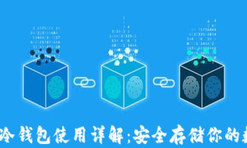 
IMTOKE冷钱包使用详解：安全存储你的数字资产