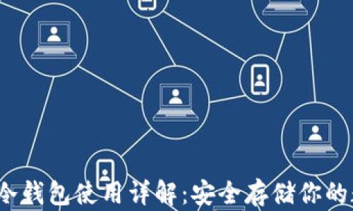 
IMTOKE冷钱包使用详解：安全存储你的数字资产