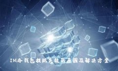 IM冷钱包提现失效的原因及