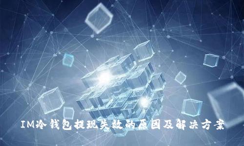 IM冷钱包提现失效的原因及解决方案