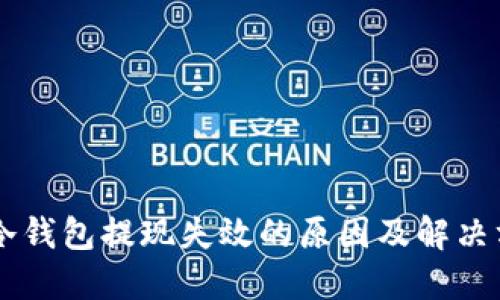 IM冷钱包提现失效的原因及解决方案