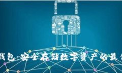 IM冷钱包：安全存储数字资