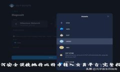 如何安全便捷地将比特币