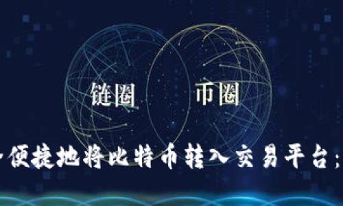 如何安全便捷地将比特币转入交易平台：完整指南