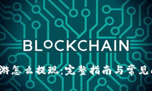 Web3链游怎么提现：完整指南与常见问题解答