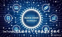 imToken钱包安卓版下载指南