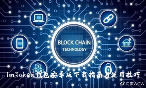 imToken钱包安卓版下载指南与使用技巧