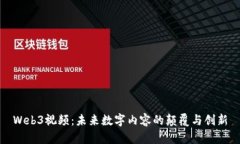 Web3视频：未来数字内容的