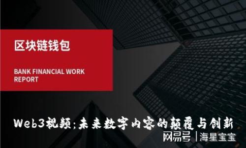 Web3视频：未来数字内容的颠覆与创新