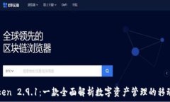   imToken 2.9.1：一款全面解