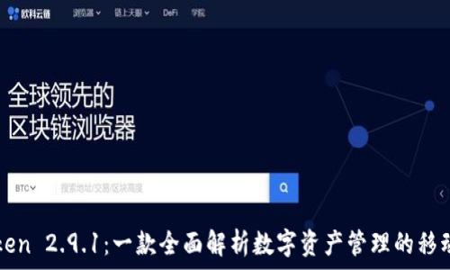   
imToken 2.9.1：一款全面解析数字资产管理的移动钱包