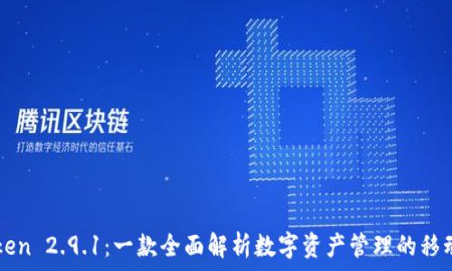   
imToken 2.9.1：一款全面解析数字资产管理的移动钱包