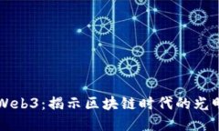 晴天Web3：揭示区块链时代