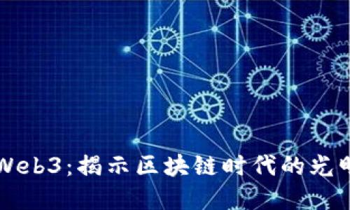 晴天Web3：揭示区块链时代的光明未来