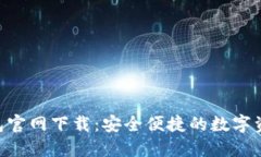 Tokenim钱包官网下载：安全