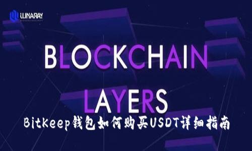 BitKeep钱包如何购买USDT详细指南