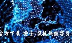  imToken官方下载：安全、便