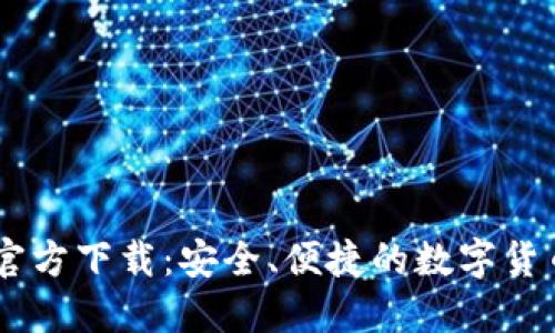  imToken官方下载：安全、便捷的数字货币钱包选择
