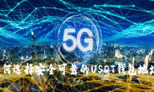 如何选择安全可靠的USDT钱包地址？