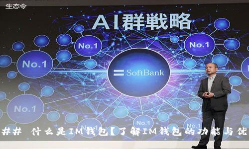 ### 什么是IM钱包？了解IM钱包的功能与优势
