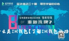 ### 什么是IM钱包？了解I