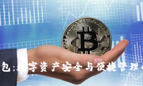 imtiken钱包：数字资产安全与便捷管理的最佳选择