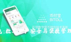 imtiken钱包：数字资产安全