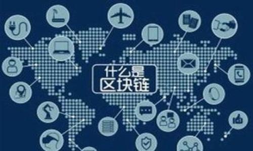 全面解读比特币完整节点钱包：优势、设置与维护指南/  
比特币、完整节点、钱包、区块链/guanJiAnCi  

### 内容主体大纲

1. **什么是比特币完整节点钱包**
   - 定义及功能概述 
   - 与轻节点钱包的比较
   - 完整节点钱包的技术基础

2. **完整节点钱包的优势**
   - 安全性
   - 隐私保护
   - 参与网络共识

3. **如何设置比特币完整节点钱包**
   - 硬件与软件要求
   - 下载与安装过程
   - 初始同步过程

4. **维护与管理完整节点钱包**
   - 数据备份与恢复
   - 更新钱包软件
   - 监控节点状态

5. **常见问题与解决办法**
   - 同步速度慢怎么办
   - 存储空间不足的处理
   - 遇到错误信息时的应对

6. **对比特币完整节点钱包的未来展望**
   - 技术发展的趋势
   - 对比特币网络的影响
   - 未来的应用场景

### 详细内容

#### 什么是比特币完整节点钱包

比特币完整节点钱包是指能够下载并存储整个比特币区块链数据的钱包，确保用户能够独立验证交易和区块。与轻节点钱包不同，轻节点钱包只需下载必要的信息来完成交易，而完整节点钱包则需要下载整个区块链的数据，以确保网络的去中心化和追溯性。 

完整节点的技术基础在于比特币的区块链，它是一种去中心化的数据库，记录了所有比特币的交易历史。通过设置完整节点钱包，用户不仅可以存储和管理自己的比特币，还可以参与到网络的共识机制中，增强比特币网络的安全性。 

#### 完整节点钱包的优势

完整节点钱包有多种优势，首先是其安全性。由于完整节点维护整个区块链，因此能够直接验证交易的有效性，降低了用户对第三方服务的信任需求。其次，完整节点钱包能够更好地保护用户隐私，用户的交易信息不会被外部服务器记录。最后，通过参与交易验证，用户能够直接贡献自己的计算资源到比特币网络中，辅助网络运行和安全性维护。 

#### 如何设置比特币完整节点钱包

设置一个完整节点钱包并不复杂，但需要一些基本的硬件和软件要求。硬件方面，用户需要一个较强的计算机，建议至少有4GB以上的内存，以及足够的存储空间来存放整个区块链的数据（目前已超过400GB）。软件方面，用户需要下载比特币核心客户端。 

下载与安装过程也比较简单，用户只需前往比特币官方网站，下载对应操作系统版本的客户端。在安装完成后，程序会自动开始同步区块数据。这个过程可能会耗时较长，取决于网络速度和存储性能。 

#### 维护与管理完整节点钱包

对于完整节点钱包的维护，用户需要定期备份自己的钱包数据，以防数据丢失。备份可以通过钱包内置功能直接完成。此外，不定期更新钱包软件非常重要，开发团队会发布新版本以修复bugs和增强功能。 

最后，监控节点状态也是维护工作的一部分，用户可以通过命令行或图形界面了解节点的运行状态，如果节点无法运行，需检查网络连接、配置文件等。 

#### 常见问题与解决办法

同步速度慢怎么办  
同步速度慢可能是由于网络连接不稳定或计算机性能不足导致的。用户可以通过提高网络带宽、确保端口开放、以及定期清理系统中的缓存和临时文件来提高同步速度。此外，可以选择在低峰时段进行同步操作，以获得更快的反馈。 

存储空间不足的处理  
如果遇到存储空间不足的情况，用户可以选择外接硬盘或者SSD来扩展存储。同时，也可以对已确认的交易进行清理，并定期维护钱包，为新的数据腾出空间。 

遇到错误信息时的应对  
在使用完整节点钱包的过程中，遇到错误信息是常见的。如果遇到错误消息，首先需阅读错误提示，通常客户端会提供相应的解决指引。其次，用户可以在比特币社区的论坛上寻求帮助，也可以查阅官方文档来解决相关问题。 

#### 对比特币完整节点钱包的未来展望

随着技术不断进步，比特币完整节点钱包将在未来继续发挥至关重要的作用。随着人们对比特币安全性与隐私性要求的提高，完整节点钱包将为用户提供更强的保护。此外，随着更多人参与比特币网络的共识机制，完整节点钱包将进一步增强比特币网络的安全性和去中心化特征。 

对比特币完整节点钱包的期待不仅体现在个人用户层面，未来在商用、金融等领域也将出现更多应用场景，使得比特币的流通和互操作性不断提升。 

---

### 相关问题

1. 完整节点钱包与轻节点钱包的主要区别是什么？
2. 如何确保比特币完整节点钱包的安全性？
3. 完整节点钱包的综合性能如何衡量？
4. 存在什么样的隐私风险，如何防范？
5. 完整节点钱包对比特币生态的贡献是什么？
6. 用户使用完整节点钱包的常见障碍及解决方案有哪些？

上述问题将每个问题逐个详细介绍，字数要求为600字以上，内容涵盖不同方面，确保读者理解全面深入。