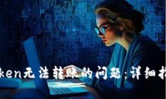 如何解决imToken无法转账的