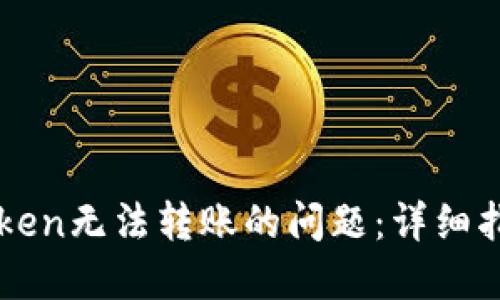 如何解决imToken无法转账的问题：详细指南与解决方案