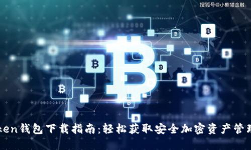 imToken钱包下载指南：轻松获取安全加密资产管理工具