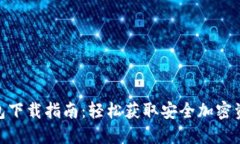 imToken钱包下载指南：轻松
