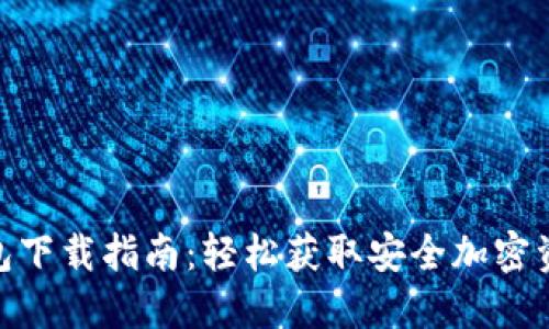 imToken钱包下载指南：轻松获取安全加密资产管理工具