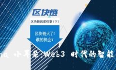探索 Nina 小耳朵：Web3 时代