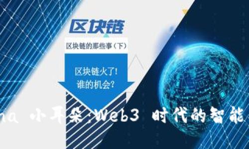 探索 Nina 小耳朵：Web3 时代的智能耳机新宠