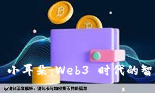 探索 Nina 小耳朵：Web3 时代的智能耳机新宠