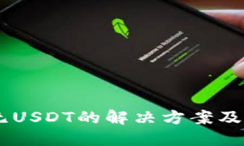 IM钱包无USDT的解决方案及使用指南