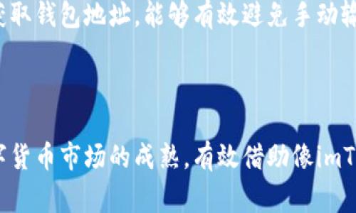 baioti如何安全下载imToken冷钱包：全面指南与注意事项/baioti  
imToken, 冷钱包, 数字货币, 下载指南/guanjianci  

## 内容主体大纲 

1. **引言**
   - 数字货币的发展与冷钱包的概念
   - 选择安全钱包的重要性

2. **什么是imToken？**
   - imToken的定义
   - imToken的功能与优势

3. **冷钱包的意义**
   - 冷钱包与热钱包的区别
   - 冷钱包的安全性

4. **imToken冷钱包的下载步骤**
   - 访问官方网站
   - 选择适合的系统（iOS/Android）
   - 安装与首次使用

5. **imToken冷钱包的安全措施**
   - 多重签名机制
   - 私钥管理
   - 防钓鱼攻击

6. **如何有效使用imToken冷钱包**
   - 转账与收款的方法
   - 资产管理与监控
   - 备份与恢复钱包

7. **疑难解答：下载与使用中的常见问题**
   - 如何解决下载失败？
   - 怎样找回丢失的私钥？
   - 如何验证钱包地址？

8. **总结与建议**
   - 总结下载与使用的注意事项
   - 未来使用冷钱包的展望

## 引言

随着数字货币的快速发展，越来越多的人开始关注如何安全存储自己的资产。imToken作为一款备受欢迎的数字货币钱包，因其安全性和便捷性而受到用户青睐。在这篇文章中，我们将探讨imToken冷钱包的下载步骤、使用方法及注意事项，以帮助用户安全高效地管理自己的数字资产。

## 什么是imToken？

### imToken的定义

imToken是一款多功能的数字资产管理工具，支持比特币、以太坊等多种主流数字货币。它不仅允许用户存储、发送和接收数字资产，还具备代币兑换的功能，为用户提供了全方位的资产管理体验。

### imToken的功能与优势

imToken的优势在于其用户友好的界面和强大的功能。用户可以轻松管理不同种类的数字资产，同时还可以通过DApp与去中心化金融（DeFi）平台进行交互。这种便捷性使其在众多钱包中脱颖而出。

## 冷钱包的意义

### 冷钱包与热钱包的区别

在数字货币存储中，冷钱包和热钱包是两个重要概念。热钱包是一种常在线的钱包，便于交易，但相对来说安全性较低；而冷钱包则是将资产存储在离线设备上，更加安全，但不如热钱包方便。

### 冷钱包的安全性

冷钱包由于其离线特性，能够有效避免黑客攻击和网络钓鱼等风险，因此被广泛推荐用于长期存储数字资产。其中，imToken冷钱包提供了多层次的安全防护，确保用户的资产安全。

## imToken冷钱包的下载步骤

### 访问官方网站

要下载imToken，用户应首先访问其官方网站，以确保下载的应用是安全且最新的。避免通过不明链接或第三方应用商店下载，以防止恶意软件的侵害。

### 选择适合的系统（iOS/Android）

imToken支持多种操作系统，用户需根据自己的设备选取合适版本进行下载。如果是iOS设备，可以在App Store中搜索imToken进行下载；如果是Android设备，可以选择APK文件进行安装。

### 安装与首次使用

下载完成后，根据提示进行安装。在首次使用页面，用户需要创建新的钱包或导入已有钱包，并设定强密码以确保账户安全。

## imToken冷钱包的安全措施

### 多重签名机制

imToken采用多重签名技术，提高了交易的安全性。多重签名确保在进行资金转移时，必须经过多个授权，增加了非法转账的难度。

### 私钥管理

私钥是用户资产的唯一凭证。imToken保证用户对私钥的完全控制，并提供机制以安全备份私钥的信息。这意味着即便设备丢失，用户依然可以通过备份恢复钱包。

### 防钓鱼攻击

imToken还集成防钓鱼机制，用户在进行交易时能够得到提示，警惕于可疑的链接和请求。提高了用户的安全意识，从源头降低了风险。

## 如何有效使用imToken冷钱包

### 转账与收款的方法

在imToken中，用户可以通过简单的步骤实现数字货币的转账与收款。用户只需输入对方的地址和转账金额，确认交易即可。在操作过程中，系统会进行必要的安全检查，确保交易的正确性。

### 资产管理与监控

imToken提供了实时监控资产的功能，用户可以随时查看自己的资产状态与市场行情。通过简洁的界面，用户能够快速了解自己的资产情况，从而做出相应的投资决策。

### 备份与恢复钱包

在使用数字钱包时，备份是保障资产安全的重要一步。imToken提供了多种备份路径，用户可以根据自身需求选择适合的方式进行备份，并在需要时随时恢复使用。

## 疑难解答：下载与使用中的常见问题

### 如何解决下载失败？

如何解决下载失败？
下载imToken时，如果出现下载失败的情况，通常会有几个常见原因。首先，用户需检查网络连接是否正常。网络不稳定可能导致下载中断或失败。其次，检查设备存储空间是否充足。如果存储空间不足，也会影响下载。最后，用户应确保访问的是imToken的官方网站，以免下载到不安全或假冒的版本。如果以上措施都尝试过后仍然无法解决，建议尝试重启设备或更换网络。

### 怎样找回丢失的私钥？

怎样找回丢失的私钥？
丢失私钥可能意味着永久无法访问钱包中的资产。为了避免这种情况，用户在创建钱包时，务必将私钥妥善备份。若不幸丢失了私钥，若用户在创建钱包时启用了助记词功能，可以通过助记词来重筑钱包。助记词是用户在创建钱包时生成的一串文字，输入正确的助记词即可以恢复访问权。如果没有备份，可能很难恢复。用户在日常使用中应养成定期备份私钥和助记词的习惯，防患于未然。

### 如何验证钱包地址？

如何验证钱包地址？
在进行转账之前，检查并确认钱包地址的准确性至关重要。用户在imToken中发送或接收资金时，务必仔细核对地址。这可通过以下几种方式进行：首先，可以通过扫描二维码来获取钱包地址，能够有效避免手动输入出错的问题。其次，用户可以在imToken中查看交易记录，验证地址的真实性。最后，咨询相关领域的专业人士或通过官方渠道确认地址的合法性和有效性，保障交易的安全。

## 总结与建议

综上所述，imToken冷钱包的下载与使用流程简单明了，但在使用过程中仍然存在需要注意的安全问题。用户不应掉以轻心，务必重视私钥的管理与储存，确保资产安全。随着数字货币市场的成熟，有效借助像imToken这样的冷钱包，将为用户提供更安全的存储方案。未来，随着技术的不断发展，冷钱包的安全性和便捷性也将不断提升，值得广大用户关注并学习。
